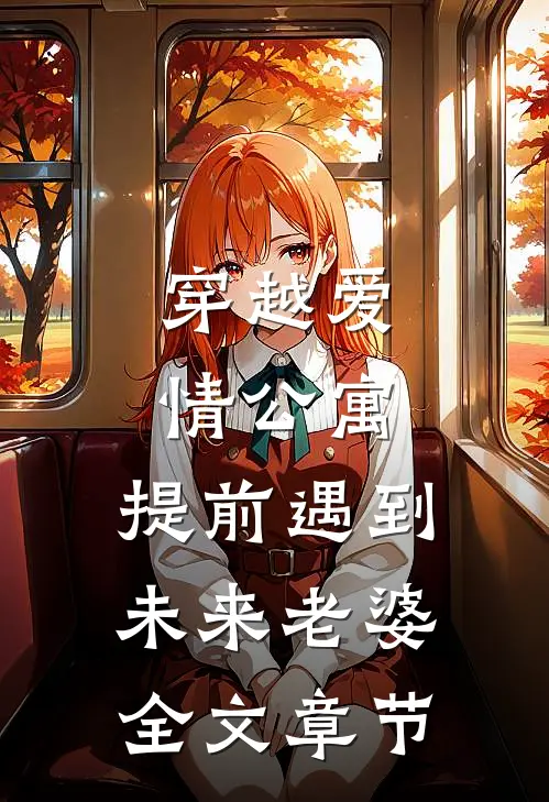 穿越爱情公寓，提前遇到未来老婆全文章节