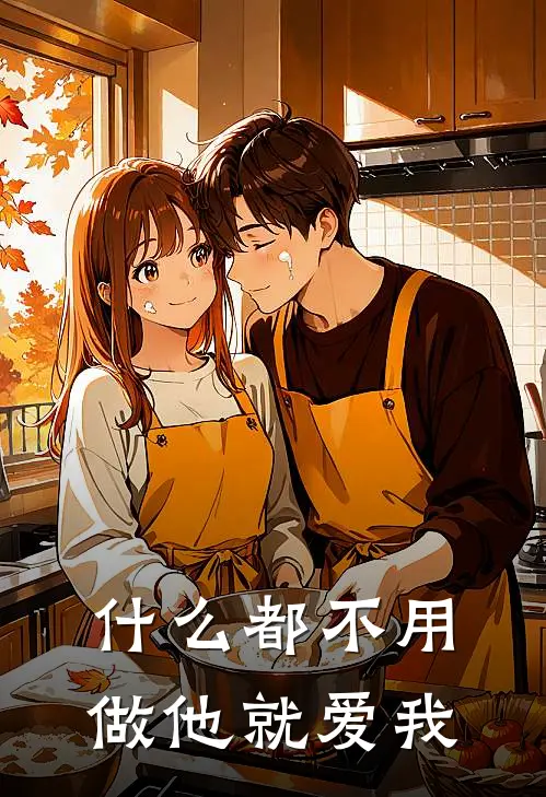 什么都不用做他就爱我