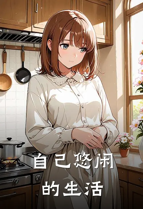 自己悠闲的生活