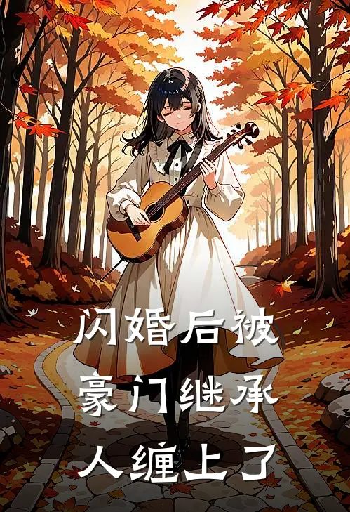闪婚后被豪门继承人缠上了