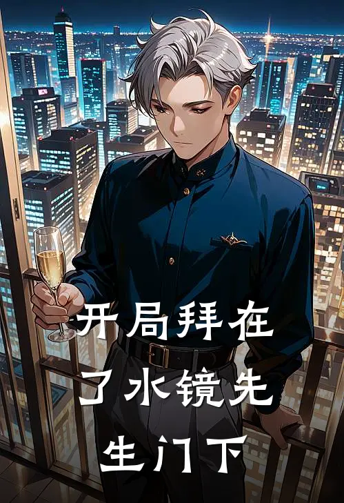 开局拜在了水镜先生门下