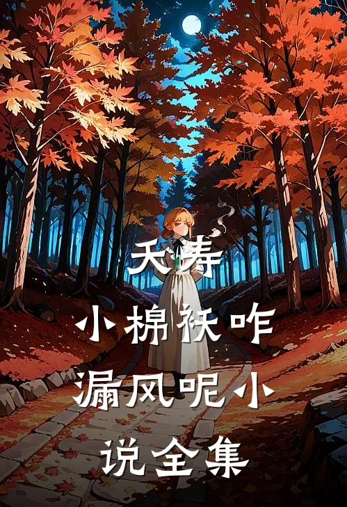 夭寿：小棉袄咋漏风呢小说全集