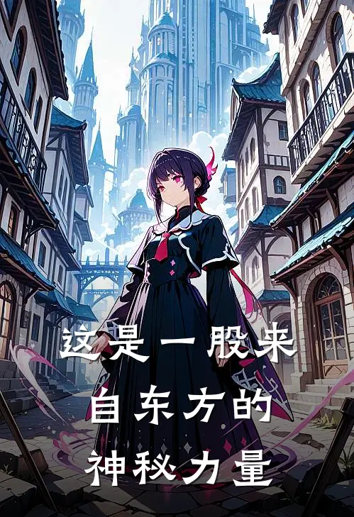 这是一股来自东方的神秘力量