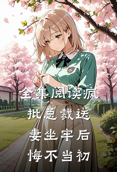 全集阅读疯批总裁送妻坐牢后，悔不当初