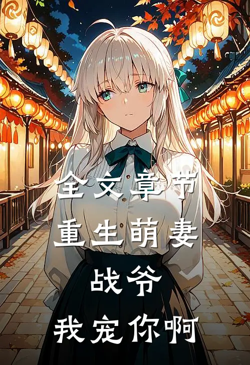 全文章节重生萌妻：战爷，我宠你啊