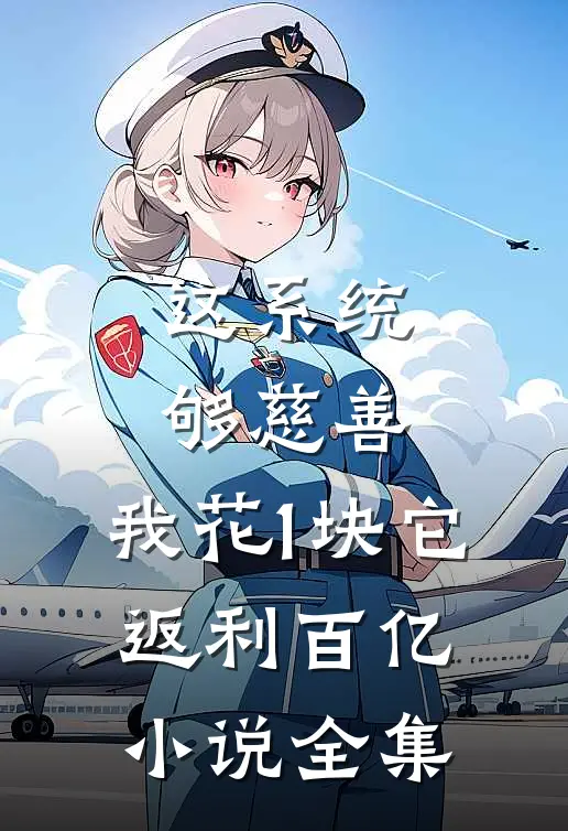 这系统够慈善，我花1块它返利百亿小说全集