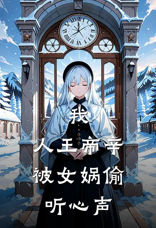 我，人王帝辛，被女娲偷听心声