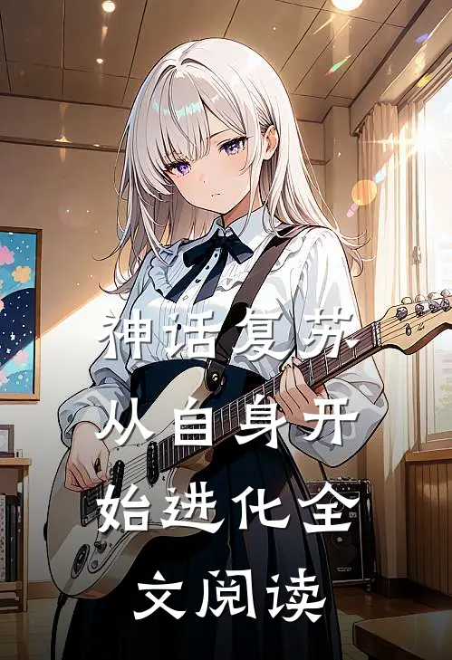 神话复苏：从自身开始进化全文阅读