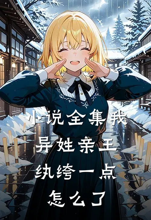 小说全集我，异姓亲王，纨绔一点怎么了