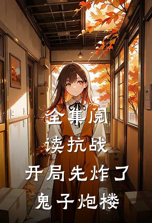 全集阅读抗战：开局先炸了鬼子炮楼