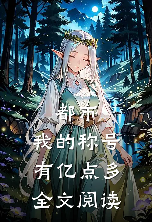 都市：我的称号有亿点多全文阅读