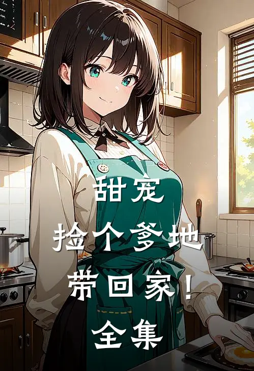 甜宠：捡个爹地带回家！全集