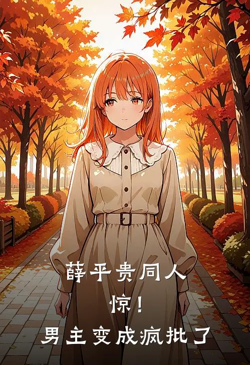 薛平贵同人：惊！男主变成疯批了