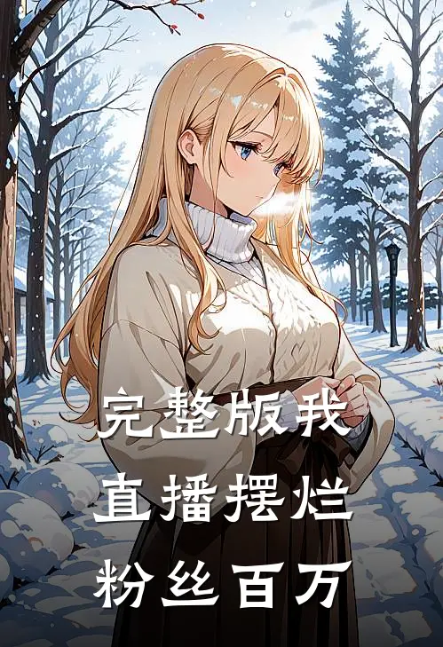 完整版我直播摆烂，粉丝百万