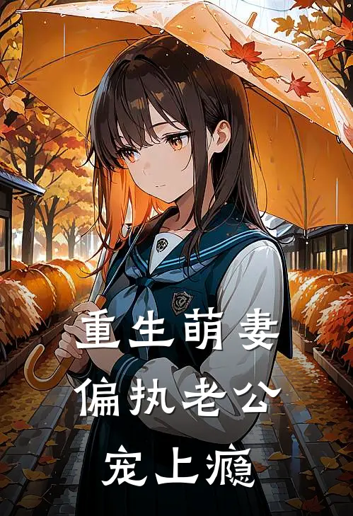 重生萌妻：偏执老公宠上瘾