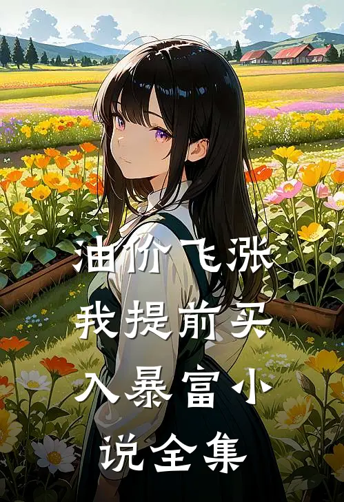 油价飞涨，我提前买入暴富小说全集