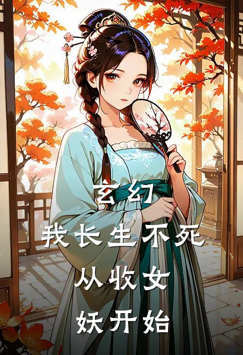 玄幻，我长生不死，从收女妖开始