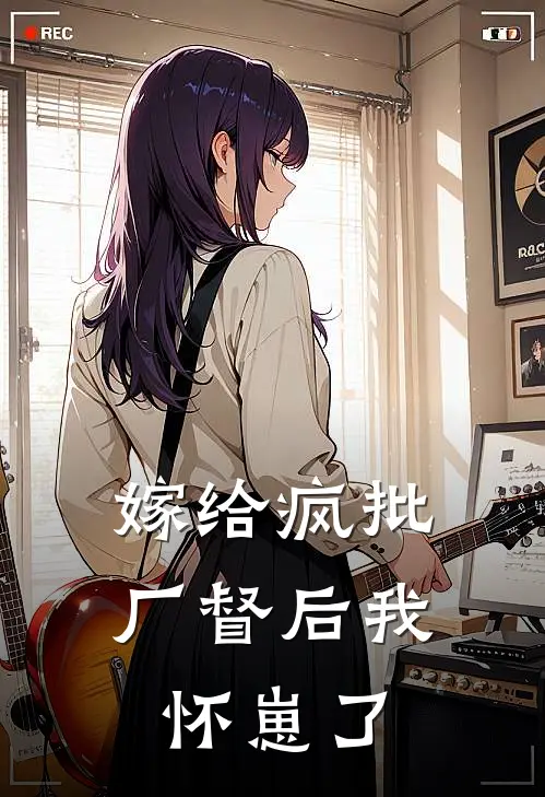 嫁给疯批厂督后我怀崽了