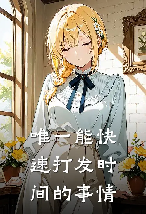 唯一能快速打发时间的事情