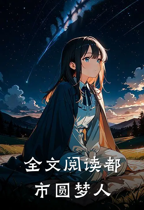 全文阅读都市圆梦人