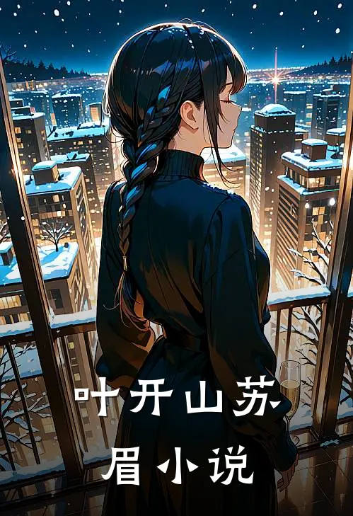 叶开山苏眉小说