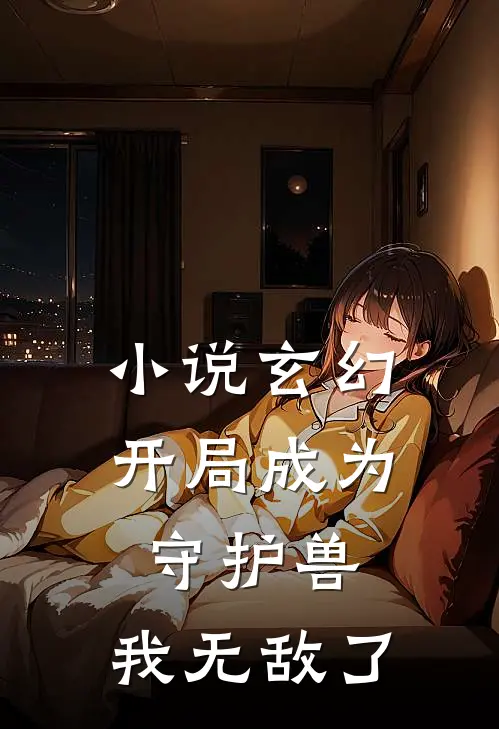 小说玄幻：开局成为守护兽，我无敌了