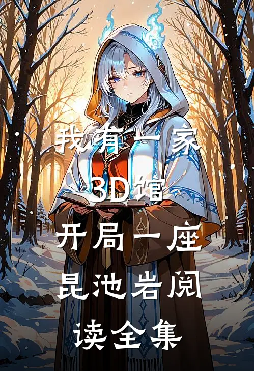我有一家3D馆：开局一座昆池岩阅读全集