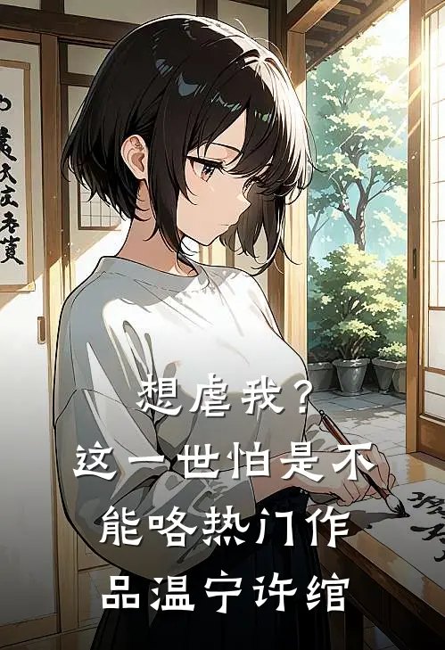 想虐我？这一世怕是不能咯热门作品温宁许绾