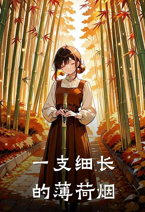 一支细长的薄荷烟