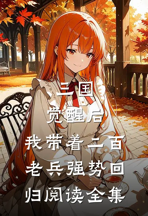 三国：觉醒后，我带着二百老兵强势回归阅读全集