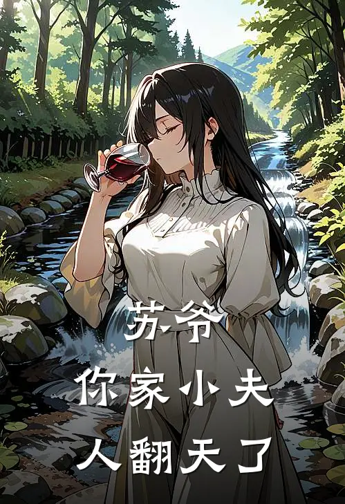 苏爷，你家小夫人翻天了