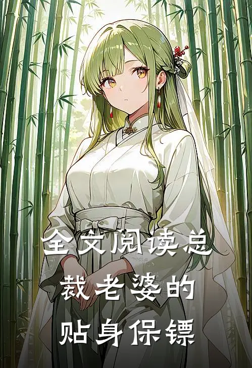 全文阅读总裁老婆的贴身保镖