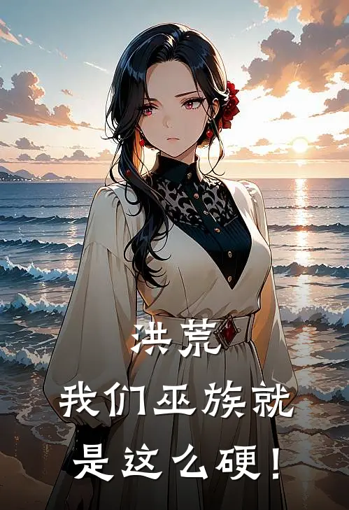 洪荒：我们巫族就是这么硬！