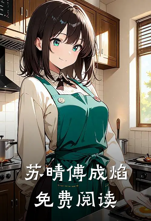 苏晴傅成焰免费阅读