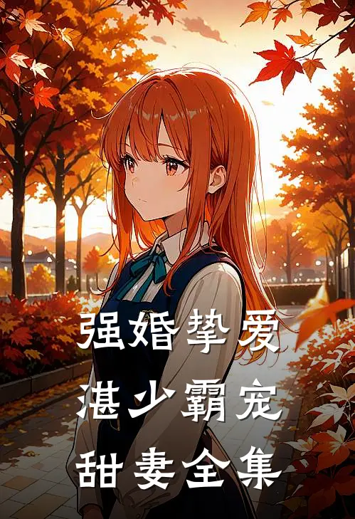 强婚挚爱，湛少霸宠甜妻全集