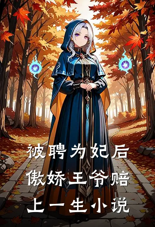 被聘为妃后，傲娇王爷赔上一生小说