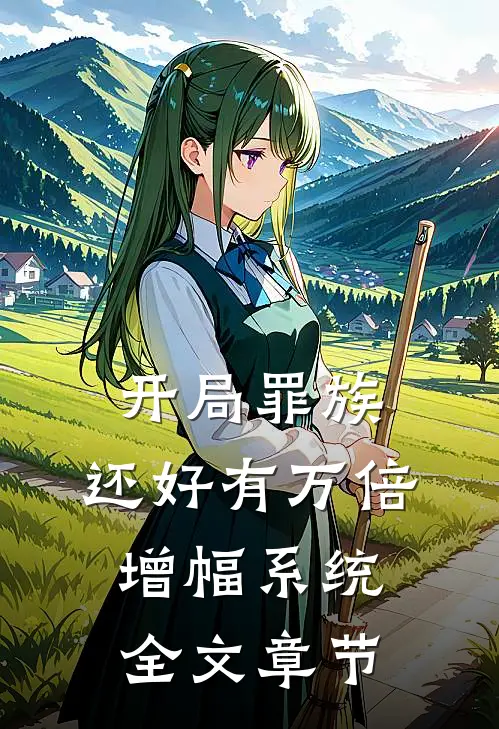 开局罪族，还好有万倍增幅系统全文章节