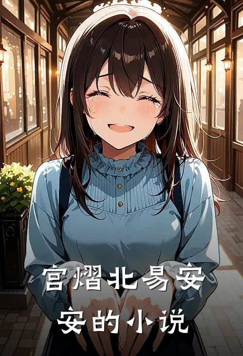 宫熠北易安安的小说