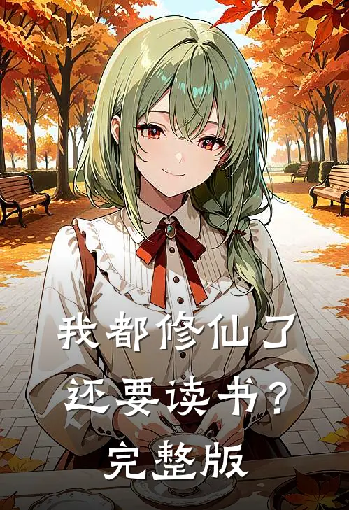 我都修仙了，还要读书？完整版