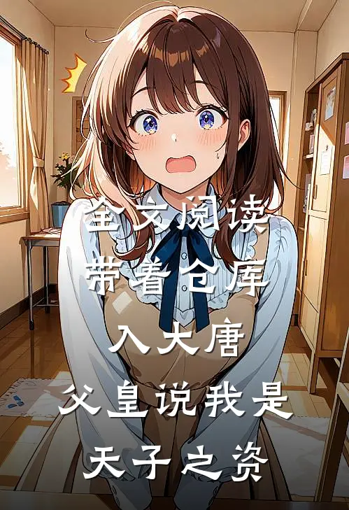 全文阅读带着仓库入大唐，父皇说我是天子之资