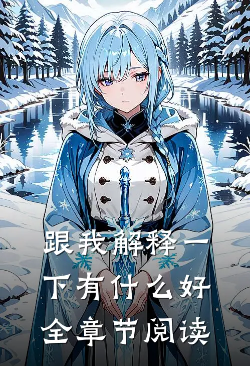 跟我解释一下有什么好全章节阅读