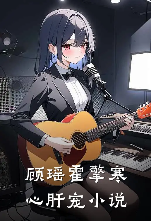 顾瑶霍擎寒心肝宠小说