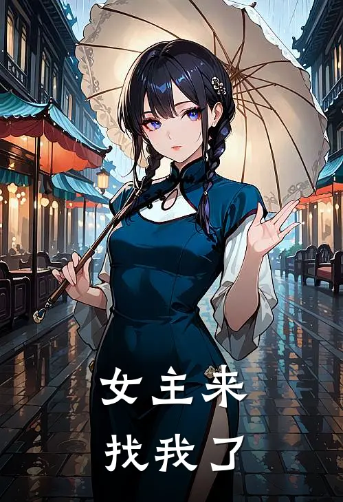女主来找我了