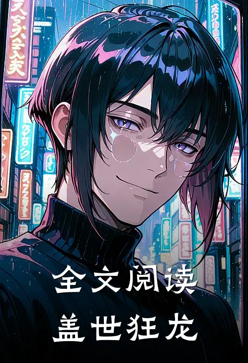 全文阅读盖世狂龙