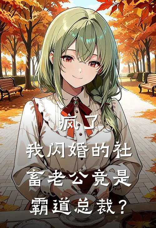 疯了，我闪婚的社畜老公竟是霸道总裁？