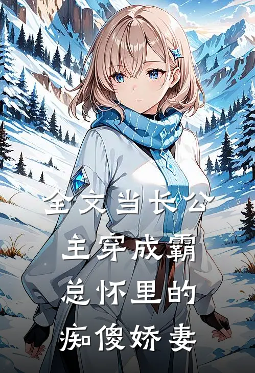 全文当长公主穿成霸总怀里的痴傻娇妻
