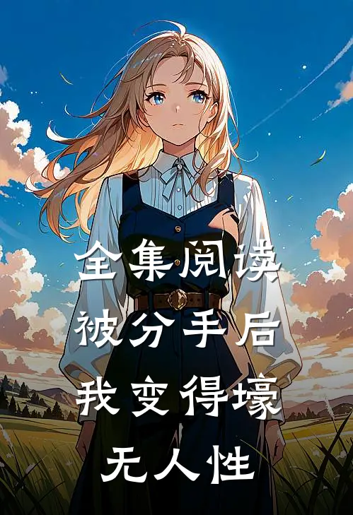 全集阅读被分手后，我变得壕无人性