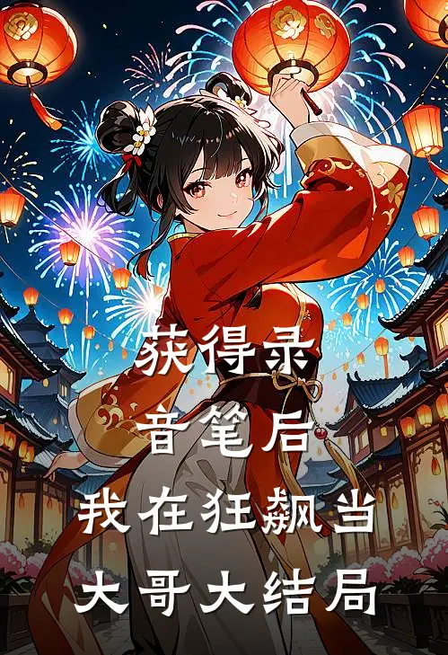 获得录音笔后，我在狂飙当大哥大结局