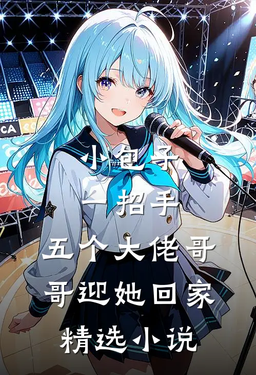 小包子一招手，五个大佬哥哥迎她回家精选小说