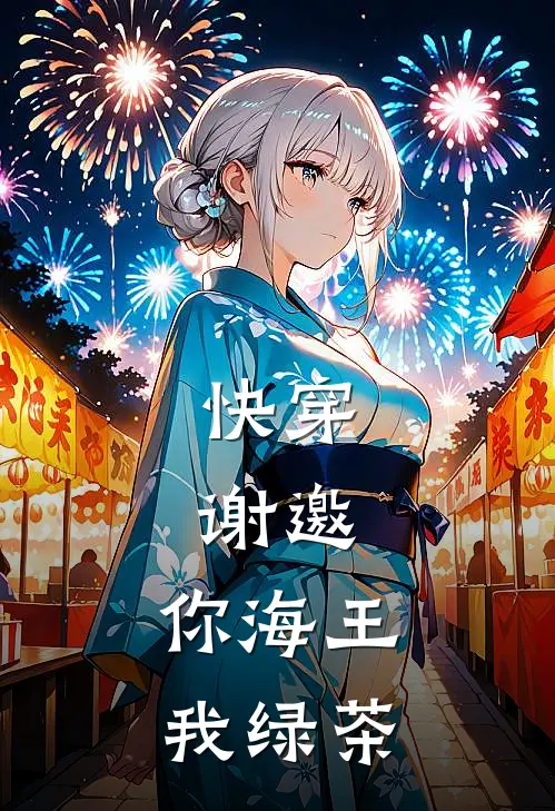 快穿：谢邀，你海王，我绿茶
